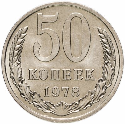 купить 50 копеек 1978