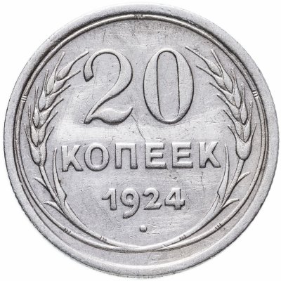 купить 20 копеек 1924