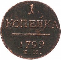 Купить 1 копейка 1799 ЕМ