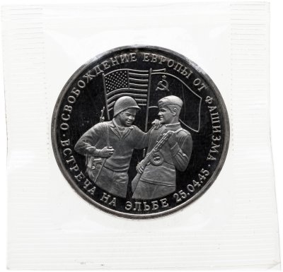 купить 3 рубля 1995 ММД Proof освобождение Европы от фашизма. Встреча на Эльбе (в запайке)