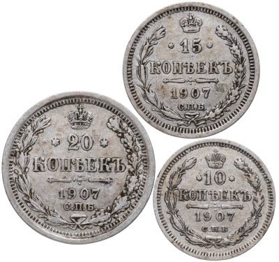 купить Набор 10, 15 и 20 копеек 1907