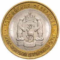 Купить 10 рублей 2010 СПМД Ямало-Ненецкий автономный округ