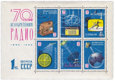 купить 1 рубль 1965 "70 лет со дня изобретения радио А.С. Поповым" Почтовый блок