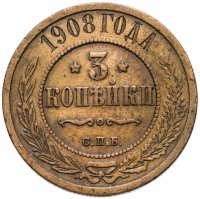 купить 3 копейки 1908 СПБ