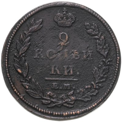 купить 2 копейки 1811 ЕМ-НМ гурт гладкий