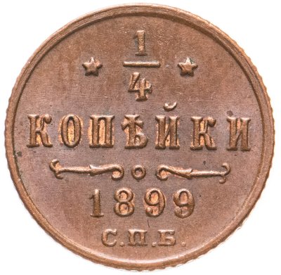 купить 1/4 копейки 1899 СПБ