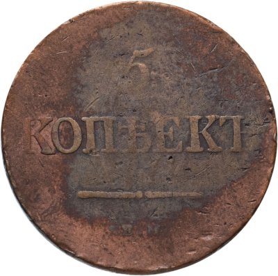 купить 5 копеек 1831 ЕМ-ФХ