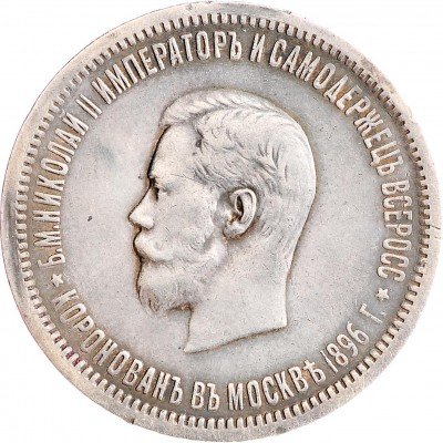 купить 1 рубль 1896 АГ "В память коронации Императора Николая II"