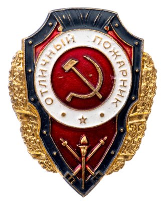 купить Нагрудный знак "Отличный пожарник", алюминий, краска, винт. СССР, 1980-е гг.