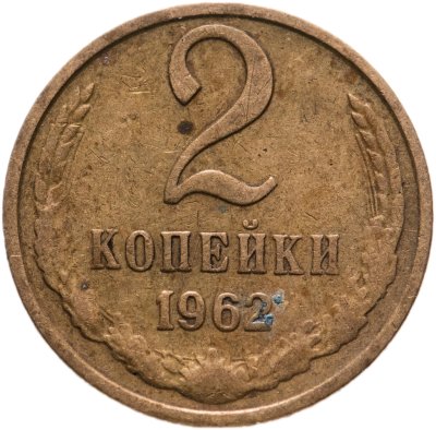 купить 2 копейки 1962