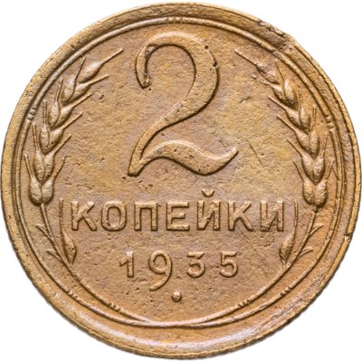 купить 2 копейки 1935 старый тип