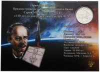 Купить Приднестровье 1 рубль 2017 "130 лет со дня рождения Цандера Ф.А." в буклете