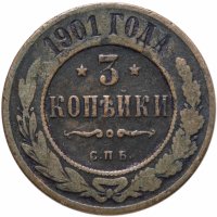 Купить 3 копейки 1901 СПБ