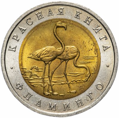 купить 50 рублей 1994 ЛМД "Фламинго (красная книга)"