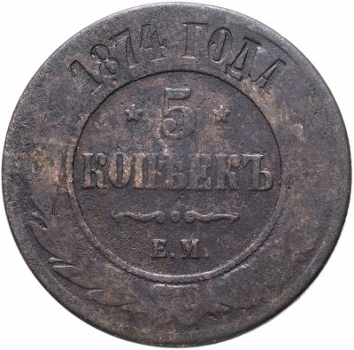 купить 5 копеек 1874 ЕМ
