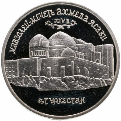купить 5 рублей 1992 ЛМД Proof Мавзолей-мечеть Ахмеда Ясави в г. Туркестане