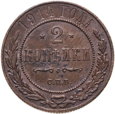 купить 2 копейки 1914 СПБ