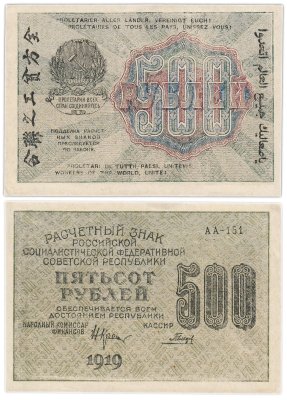 купить 500 рублей 1919