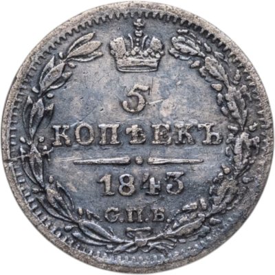 купить 5 копеек 1843 СПБ-АЧ