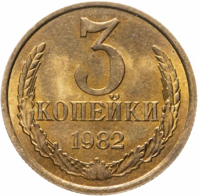 купить 3 копейки 1982