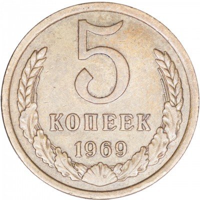 купить 5 копеек 1969