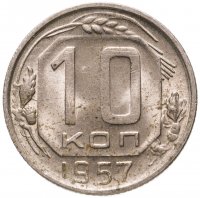 купить 10 копеек 1957