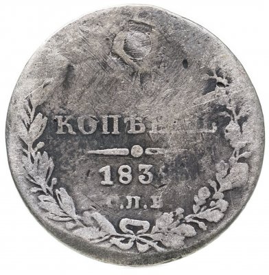 купить 10 копеек 1832-1839 СПБ-НГ