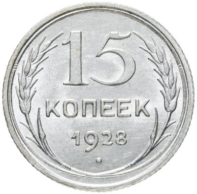 купить 15 копеек 1928