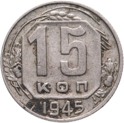 купить 15 копеек 1945