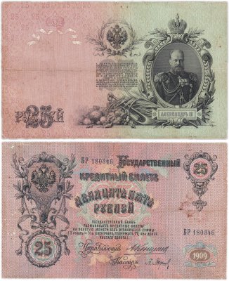 купить 25 рублей 1909 Коншин, кассир Барышев