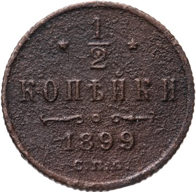 купить 1/2 копейки 1899 СПБ