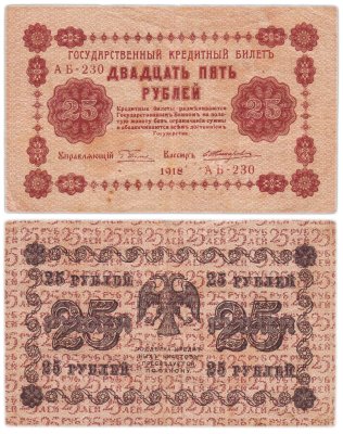 купить 25 рублей 1918 управляющий Пятаков, кассир Жихарев