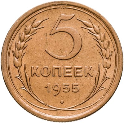 купить 5 копеек 1955