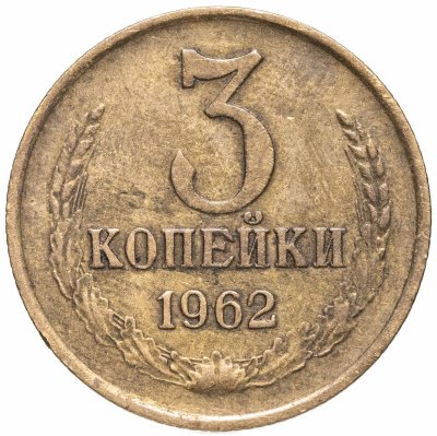 купить 3 копейки 1962