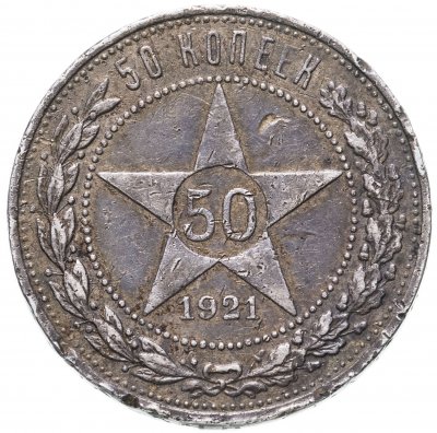 купить 50 копеек 1921 АГ