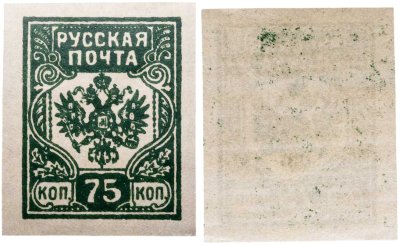 купить 75 копеек 19018-1919 Российская Империя Гербовая марка