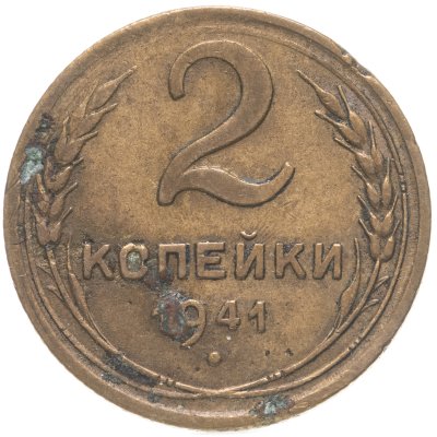 купить 2 копейки 1941