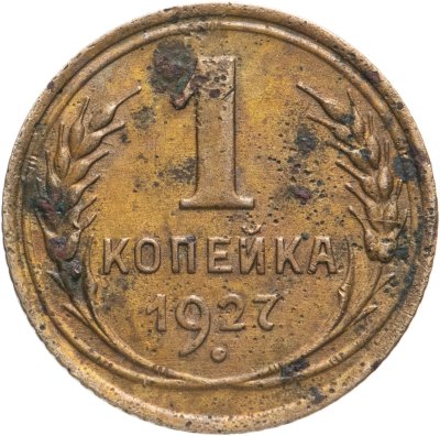 купить 1 копейка 1927