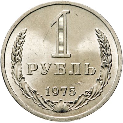 купить 1 рубль 1975