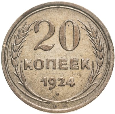 купить 20 копеек 1924