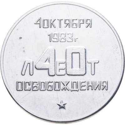 купить Медаль "40 лет освобождения Кириши 1943-1983"