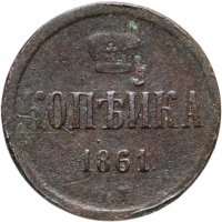 Купить 1 копейка 1861 ЕМ