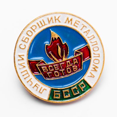 купить Значок Лучший Сборщик Металлолома БССР - Всегда Готов (Разновидность случайная )