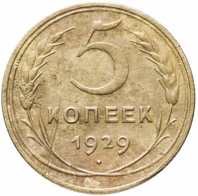 купить 5 копеек 1929