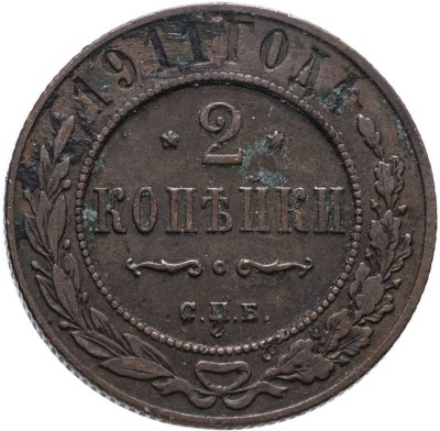 купить 2 копейки 1911 СПБ