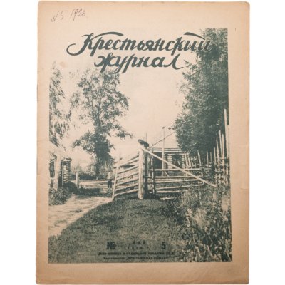 купить Журнал "Крестьянский журнал" №5 май 1926, издательство "Крестьянская газета", адресован предположительно И.И. Дубасову, бумага, СССР, 1926 г.
