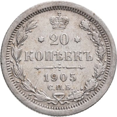 купить 20 копеек 1905 СПБ-АР