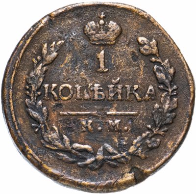 купить 1 копейка 1819 КМ-АД