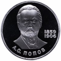Купить 1 рубль 1984 Proof 125-летие со дня рождения русского физика А. С. Попова Стародел