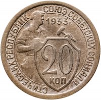 купить 20 копеек 1933